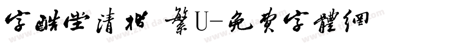 字酷堂清楷 繁U字体转换